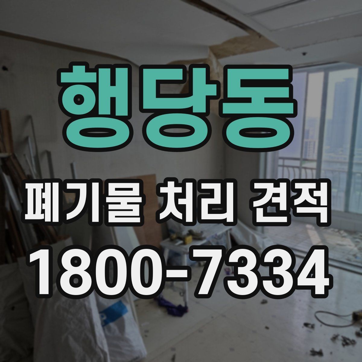 행당동 폐기물 처리 견적 산출에 영향을 주는 변수들