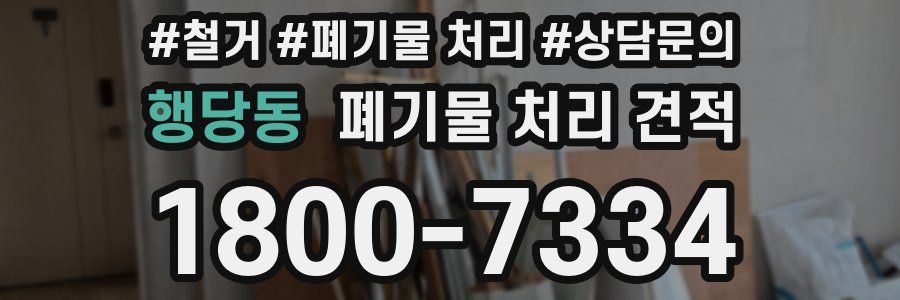 행당동 폐기물 처리 견적
