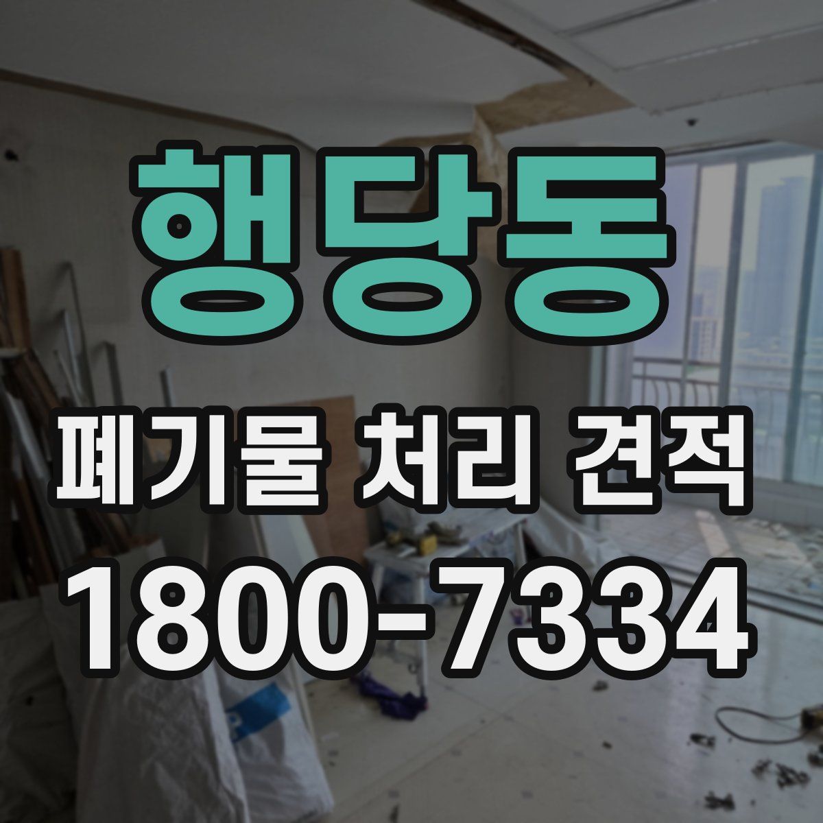 행당동 폐기물 처리 견적
