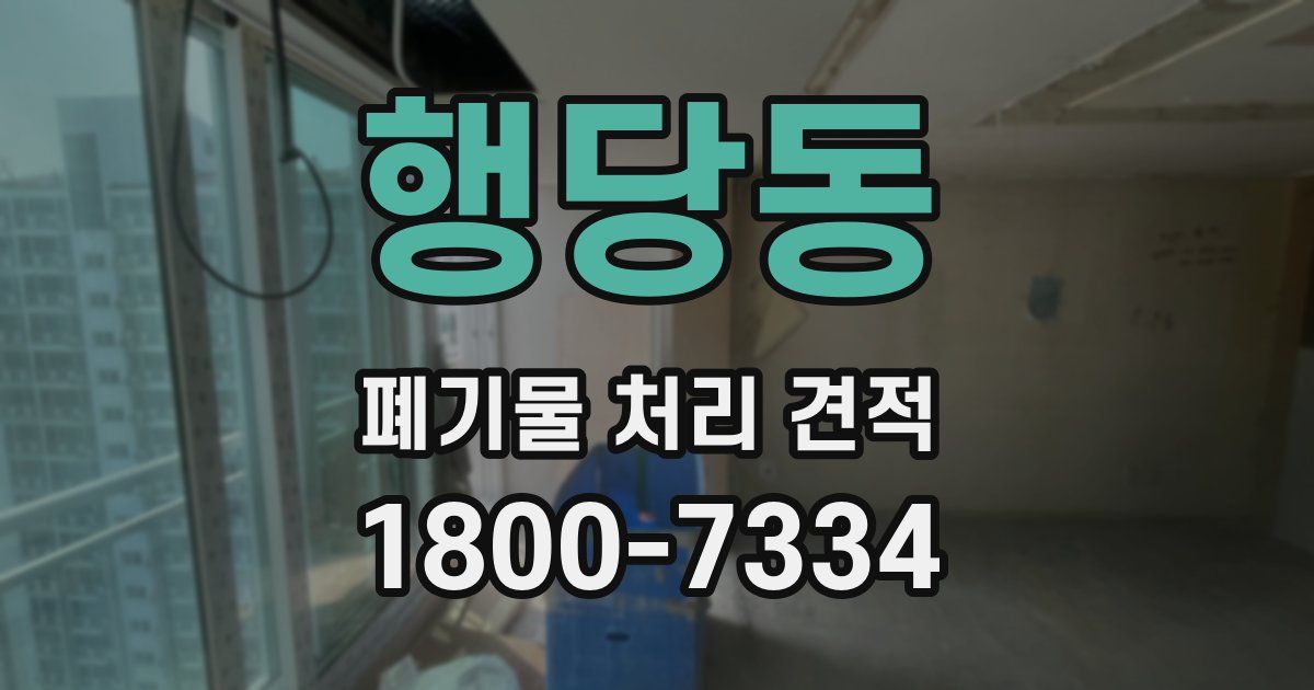 행당동 폐기물 처리 견적