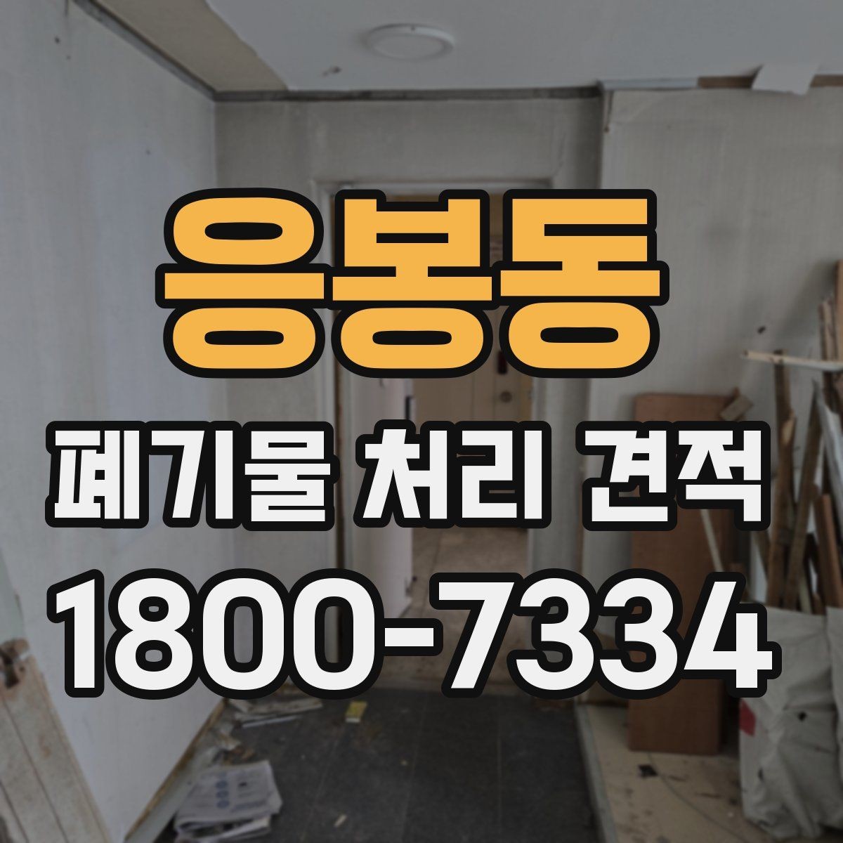 응봉동 폐기물 처리 견적 상담에서 오해하기 쉬운 부분