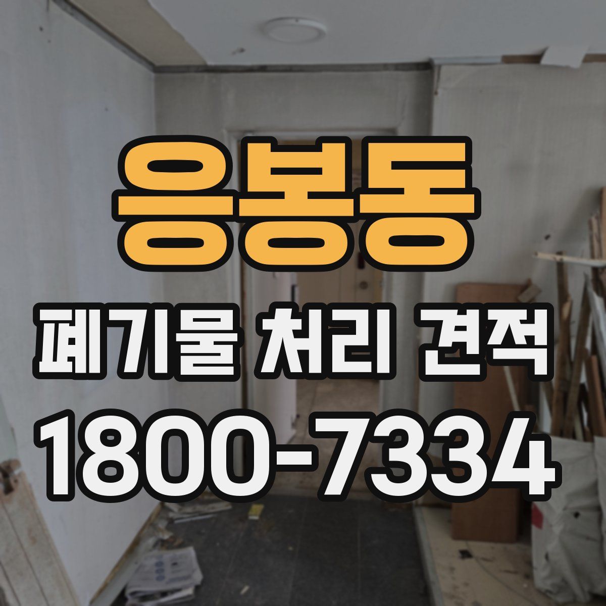 응봉동 폐기물 처리 견적