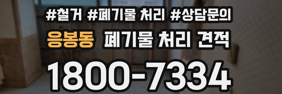 응봉동 폐기물 처리 견적