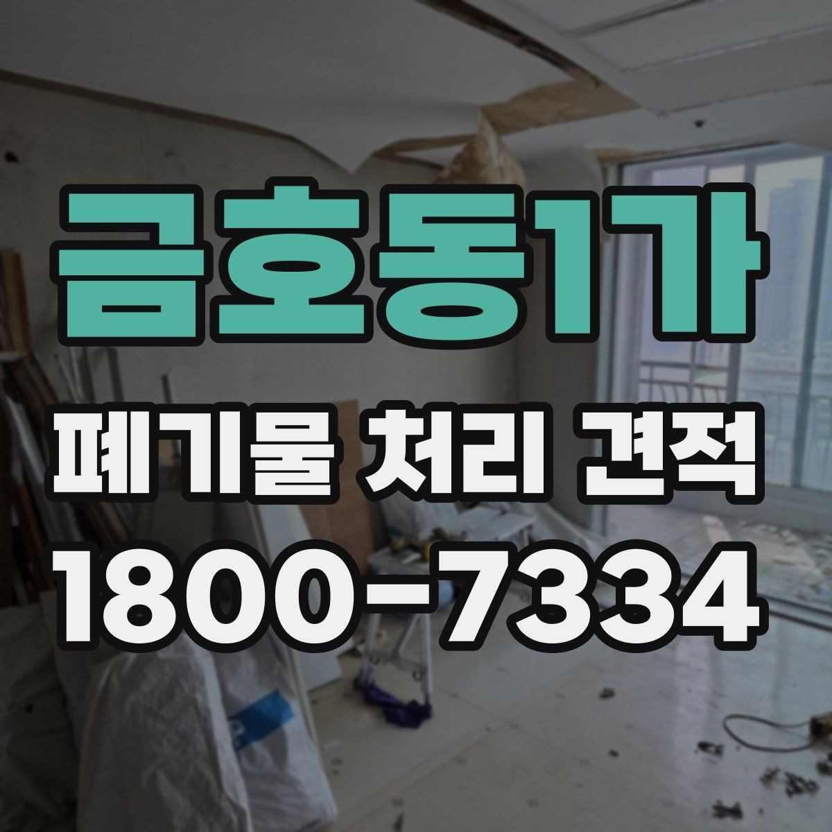 금호동1가 폐기물 처리 견적 요청 뒤 진행 흐름 한눈에 보기