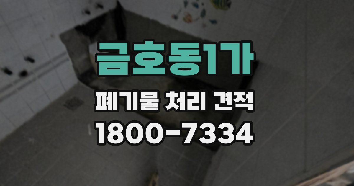 금호동1가 폐기물 처리 견적