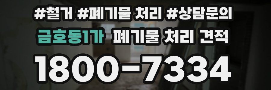 금호동1가 폐기물 처리 견적