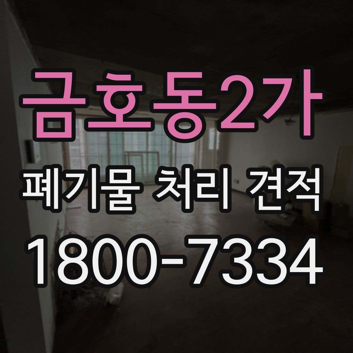 금호동2가 폐기물 처리 견적 산정 시 고려되는 안전 요소