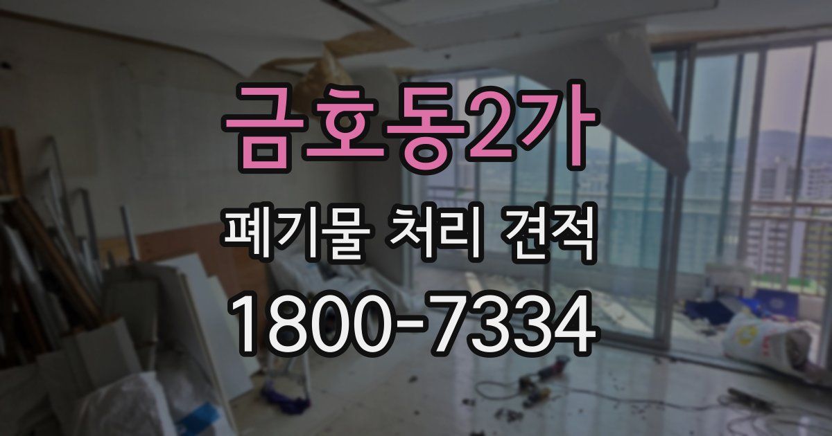 금호동2가 폐기물 처리 견적