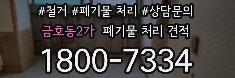 금호동2가 폐기물 처리 견적