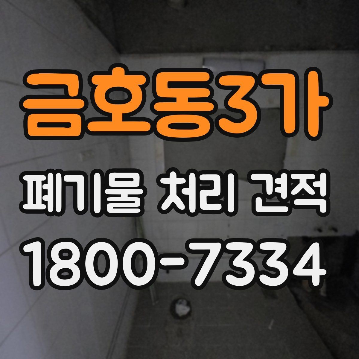 금호동3가 폐기물 처리 견적 확인 시 면적과 물량 기준