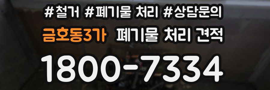 금호동3가 폐기물 처리 견적