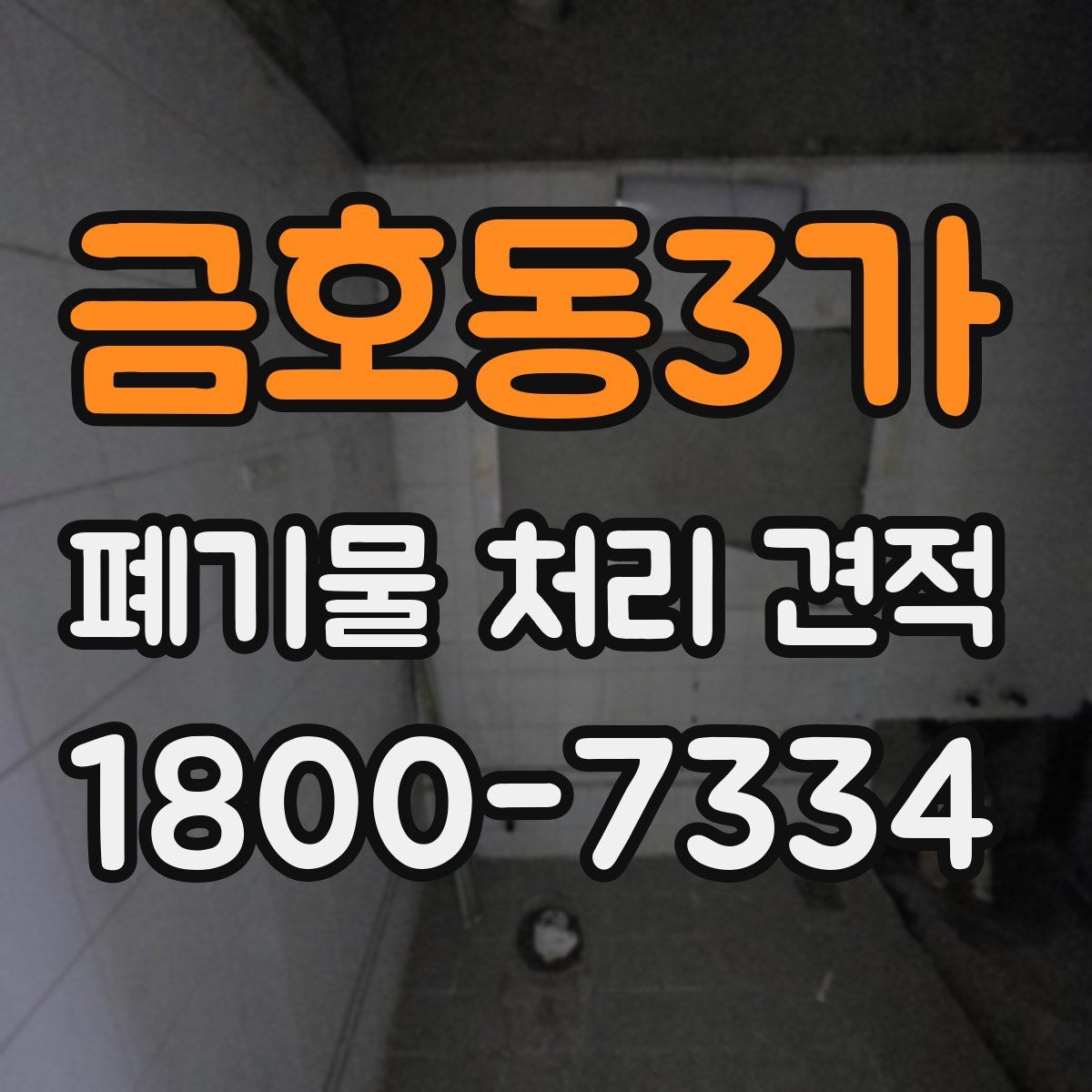 금호동3가 폐기물 처리 견적