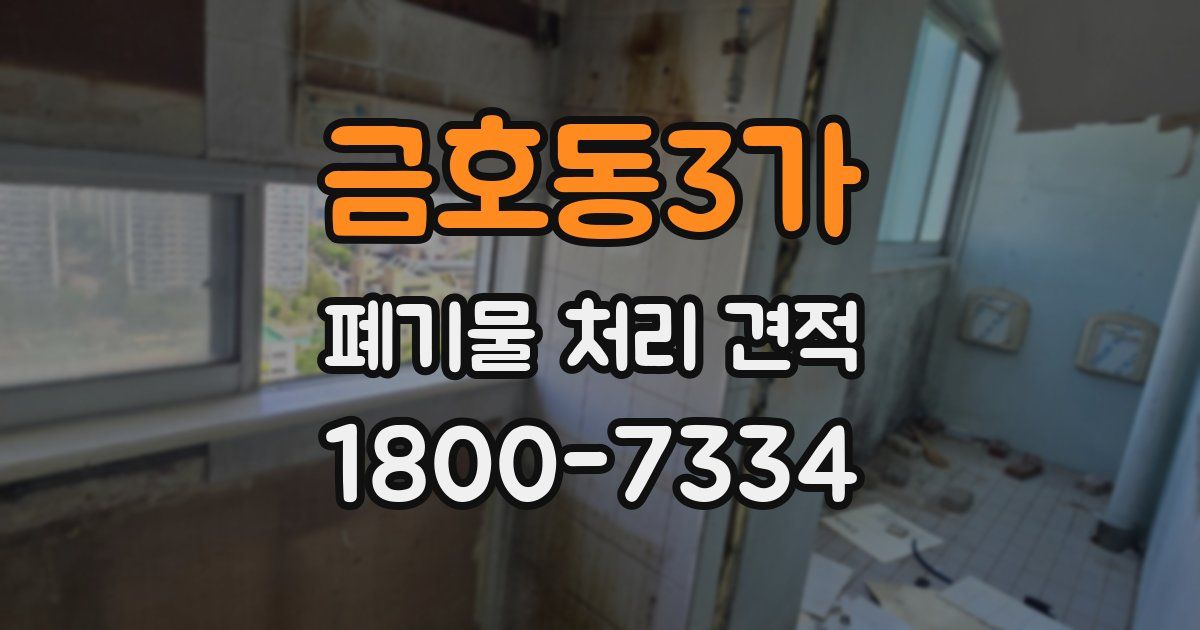 금호동3가 폐기물 처리 견적