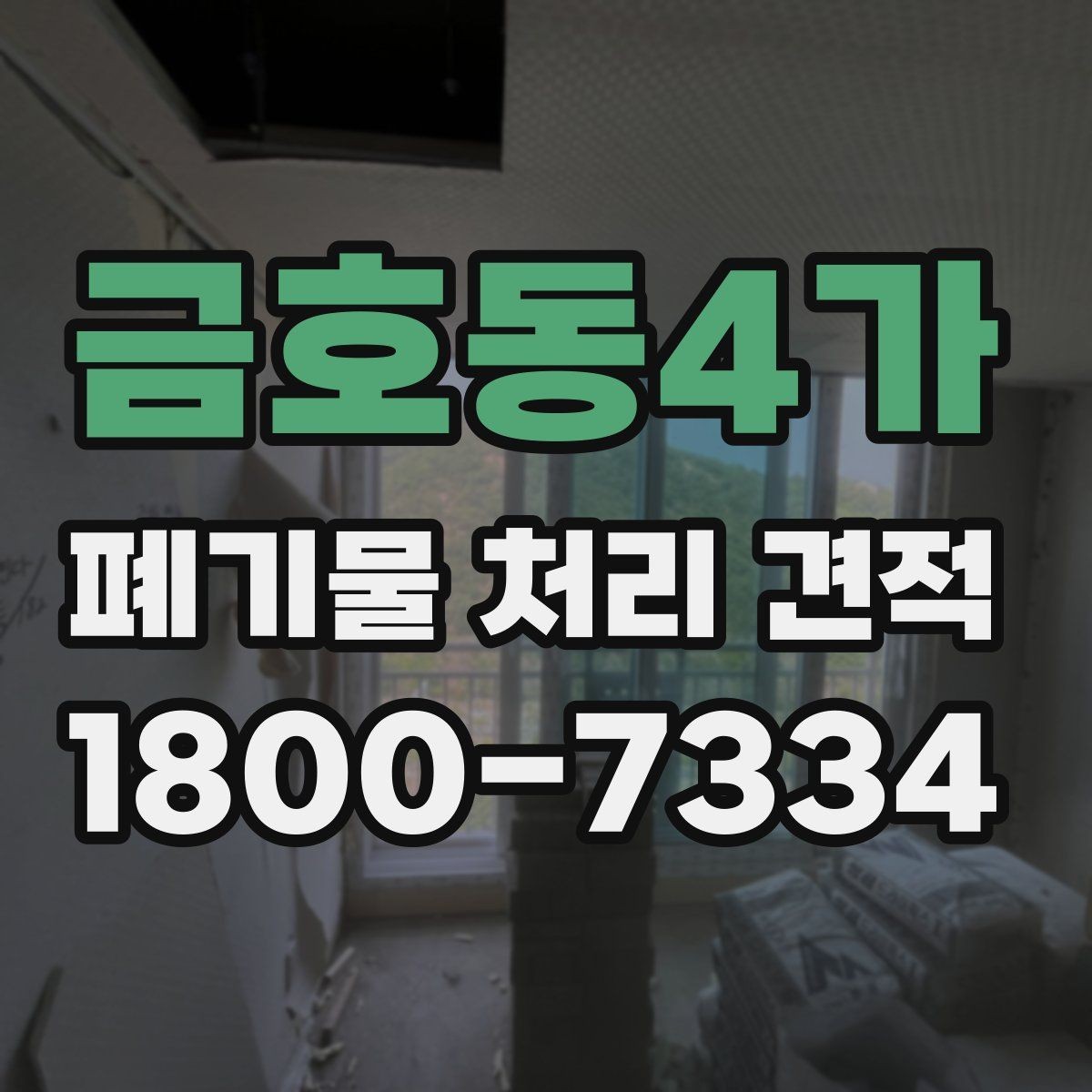 금호동4가 폐기물 처리 견적 검토 시 운반비 확인 포인트