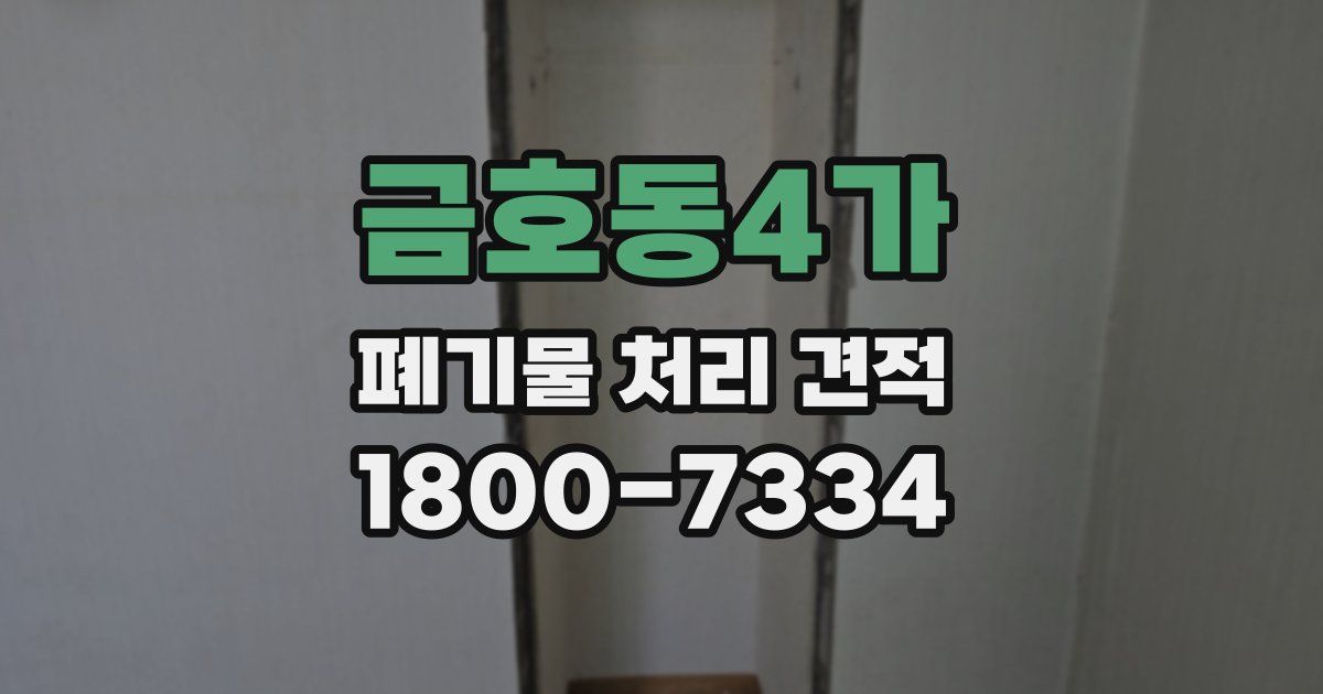 금호동4가 폐기물 처리 견적