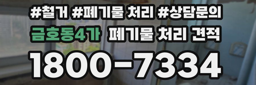 금호동4가 폐기물 처리 견적