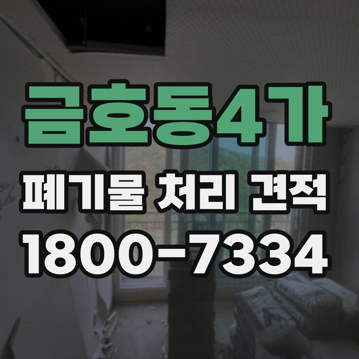 금호동4가 폐기물 처리 견적