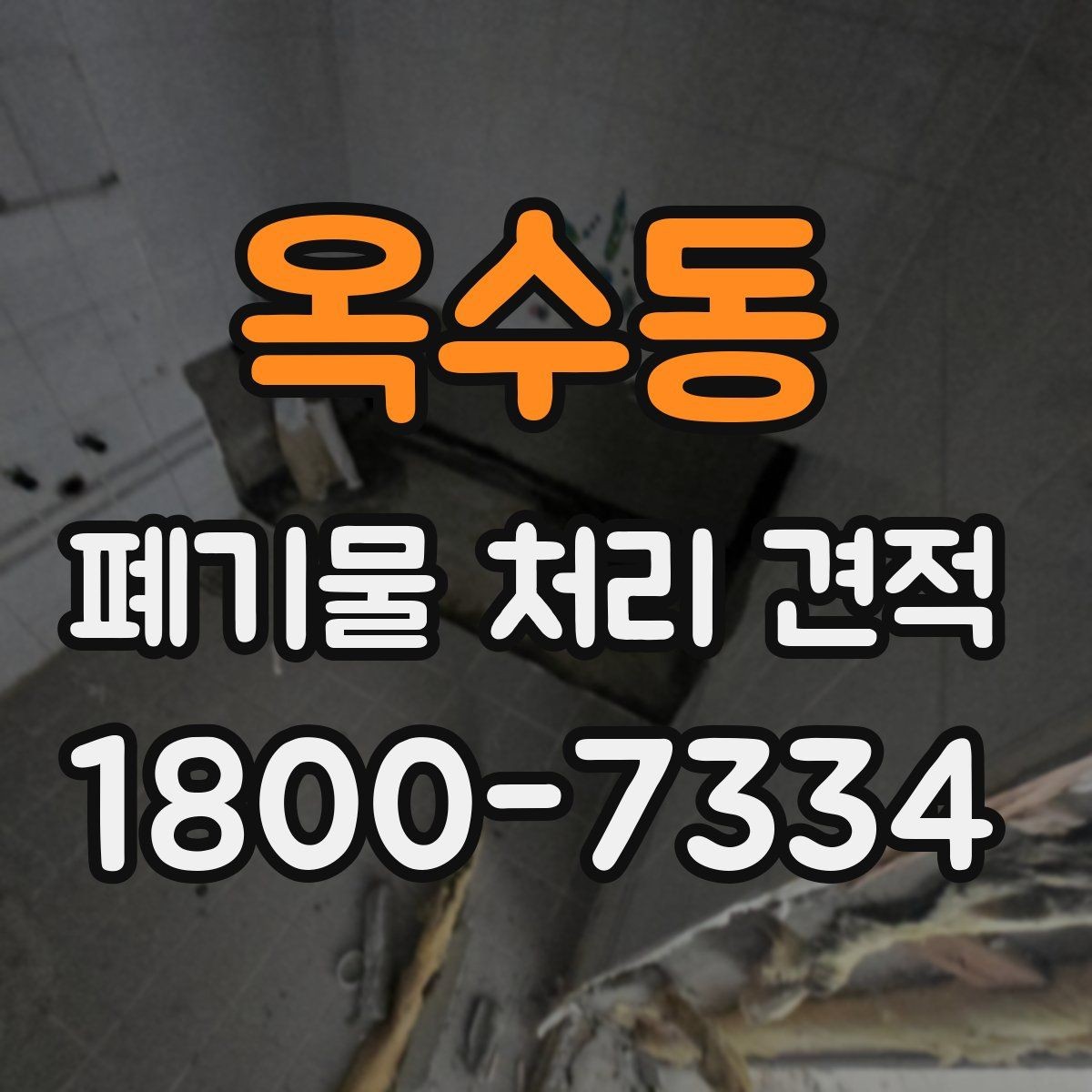 옥수동 폐기물 처리 견적 확인 후 일정 잡는 요령