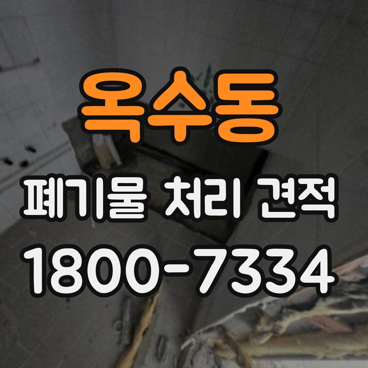 옥수동 폐기물 처리 견적