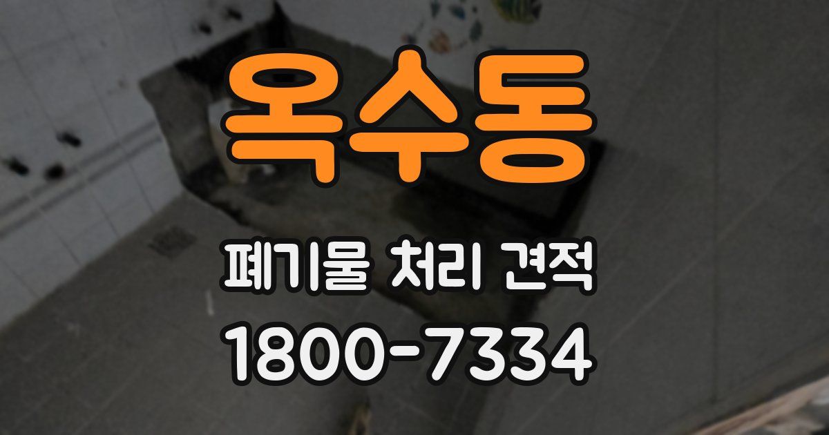 옥수동 폐기물 처리 견적