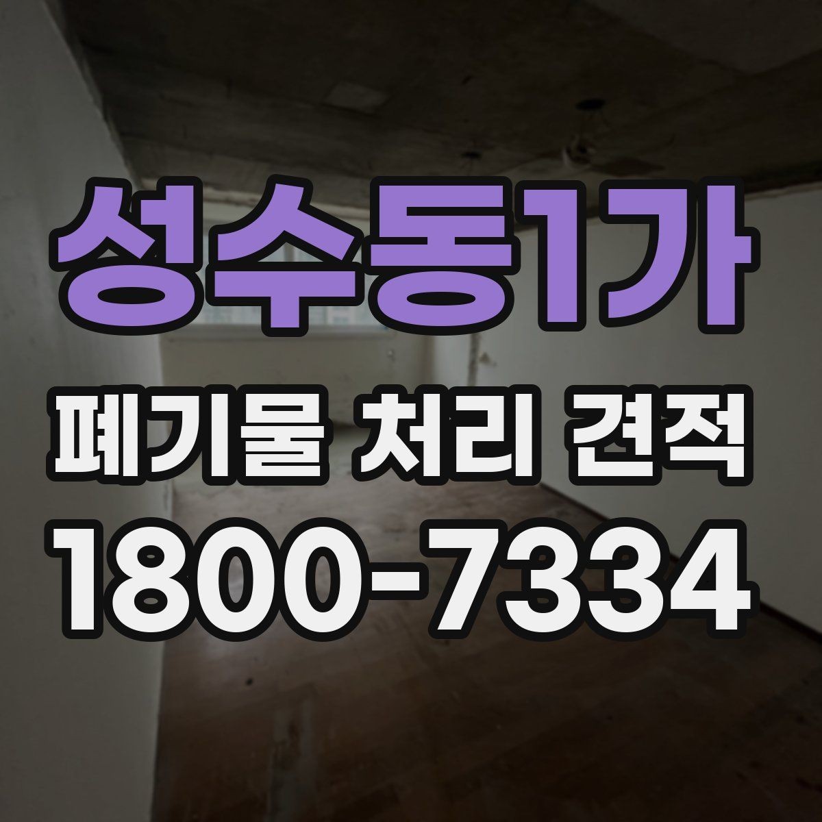 성수동1가 폐기물 처리 견적 비교 시 서비스 범위 확인하기
