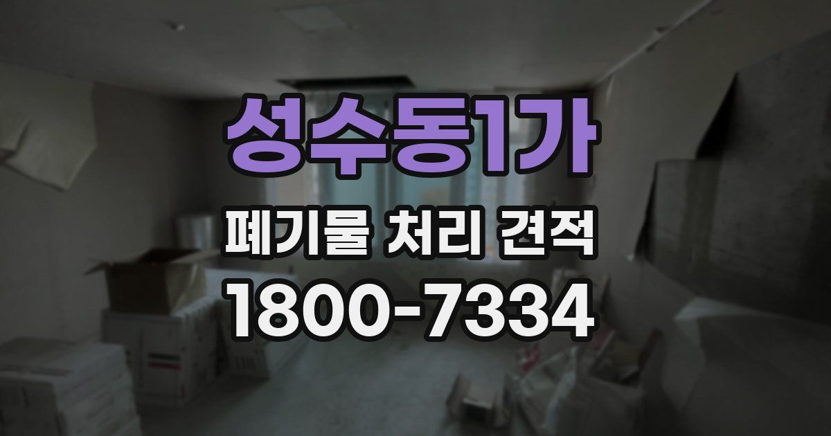 성수동1가 폐기물 처리 견적