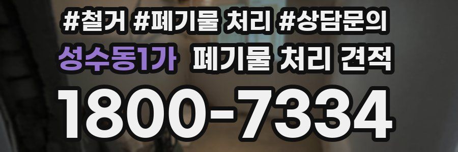 성수동1가 폐기물 처리 견적