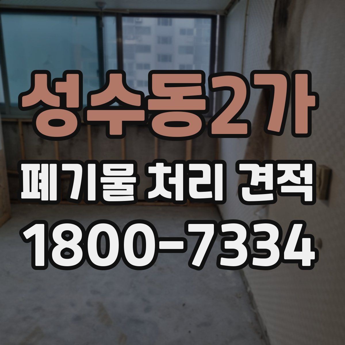 성수동2가 폐기물 처리 견적 산정 방식과 확인 절차