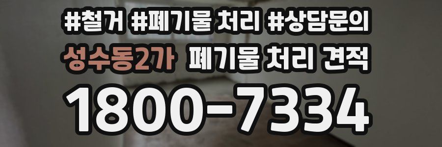 성수동2가 폐기물 처리 견적