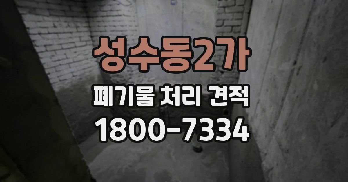 성수동2가 폐기물 처리 견적