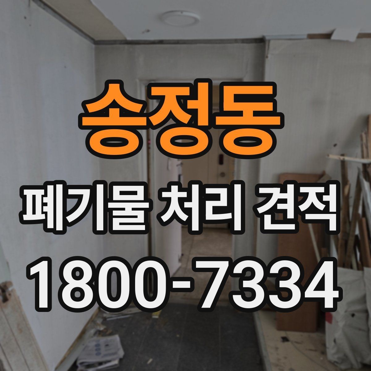 송정동 폐기물 처리 견적 안내, 처리량에 따른 변화