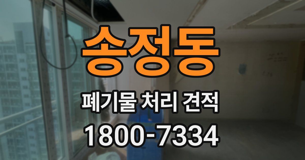 송정동 폐기물 처리 견적