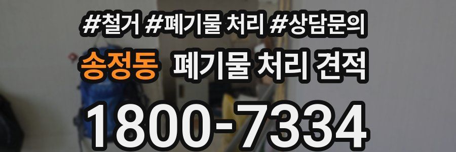 송정동 폐기물 처리 견적