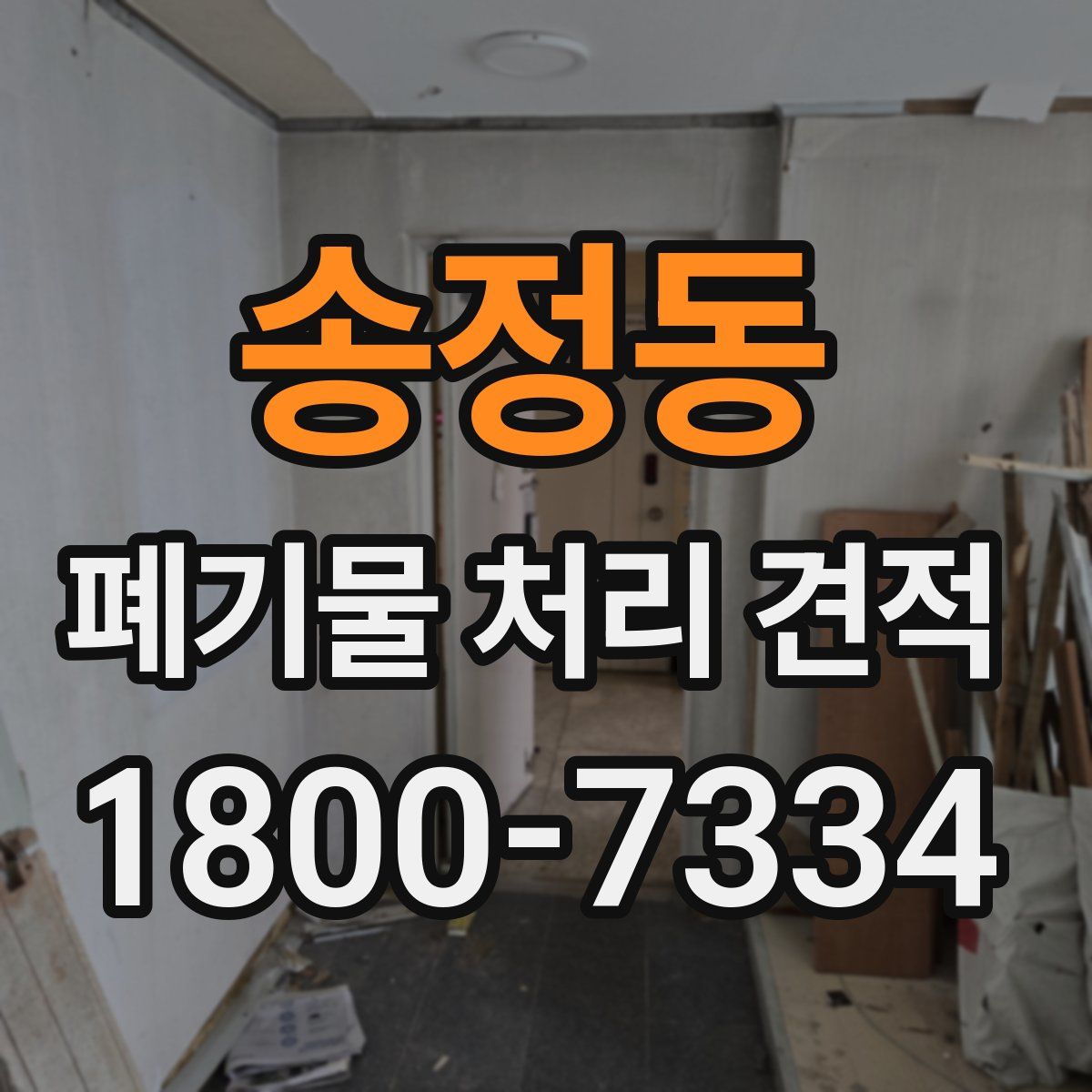 송정동 폐기물 처리 견적