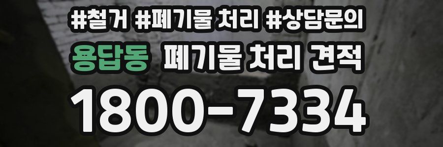 용답동 폐기물 처리 견적
