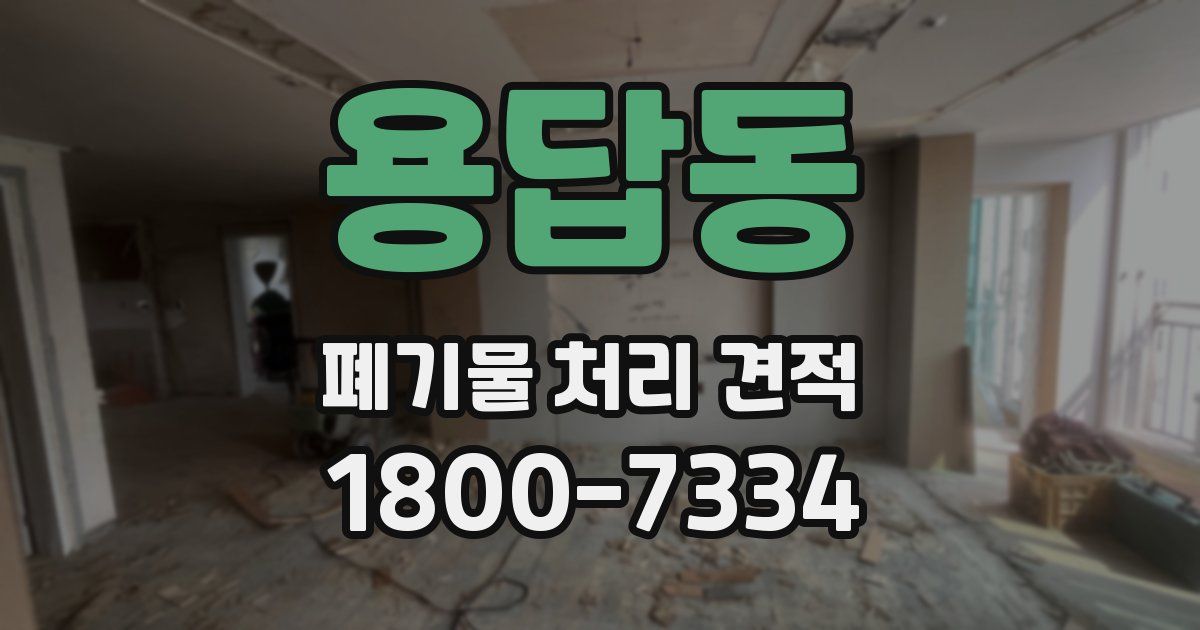 용답동 폐기물 처리 견적