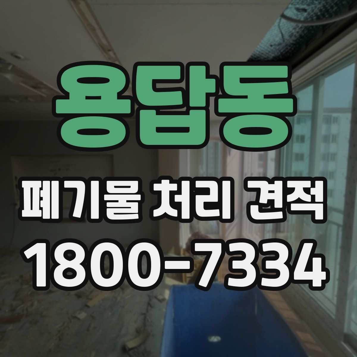 용답동 폐기물 처리 견적