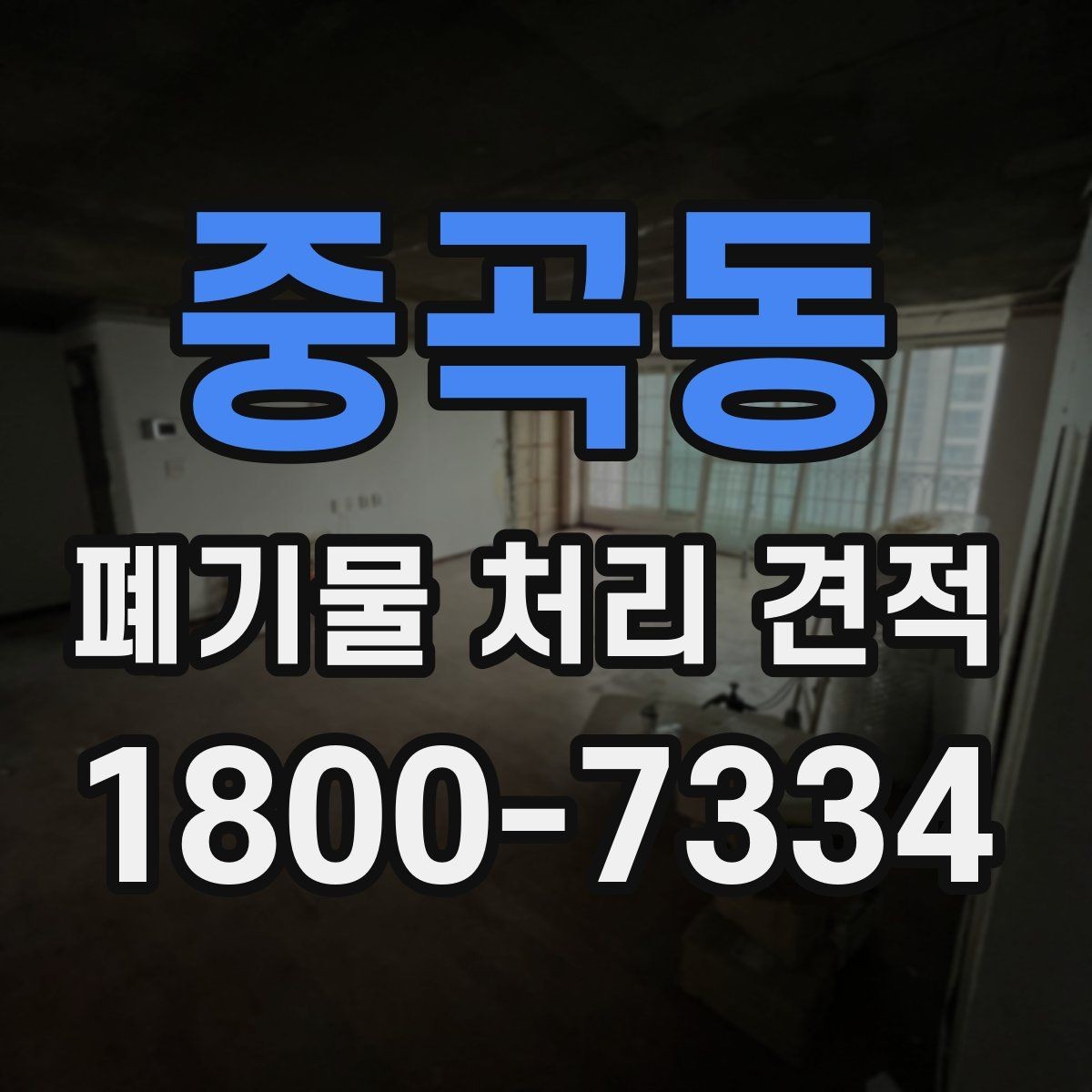 중곡동 폐기물 처리 견적 문의를 준비하는 가장 쉬운 방식
