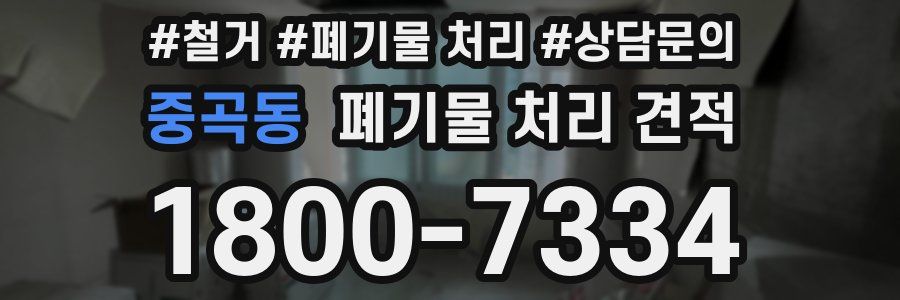 중곡동 폐기물 처리 견적