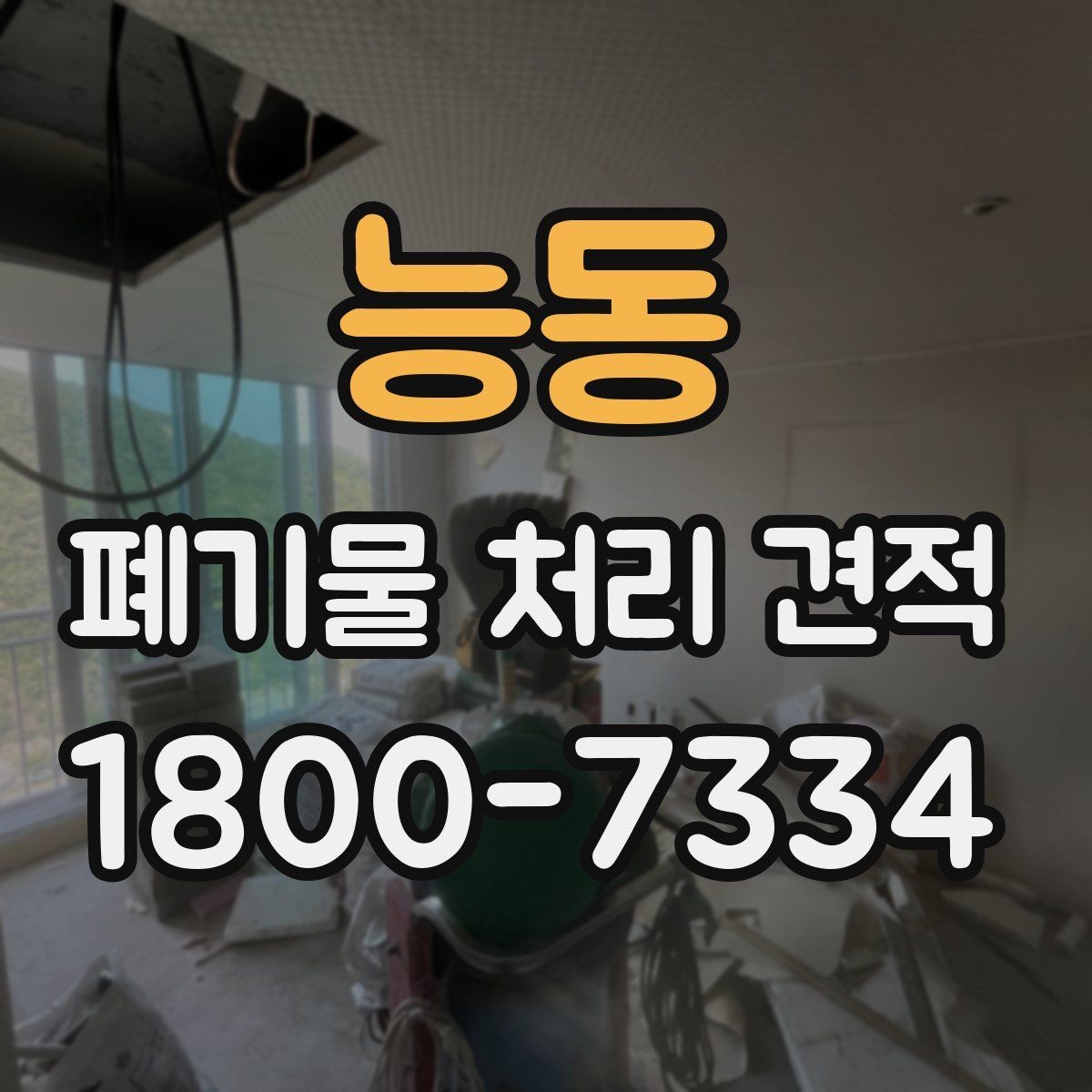 능동 폐기물 처리 견적 검토 전 확인해야 할 안전 요소