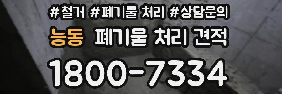 능동 폐기물 처리 견적