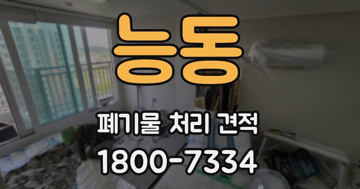 능동 폐기물 처리 견적