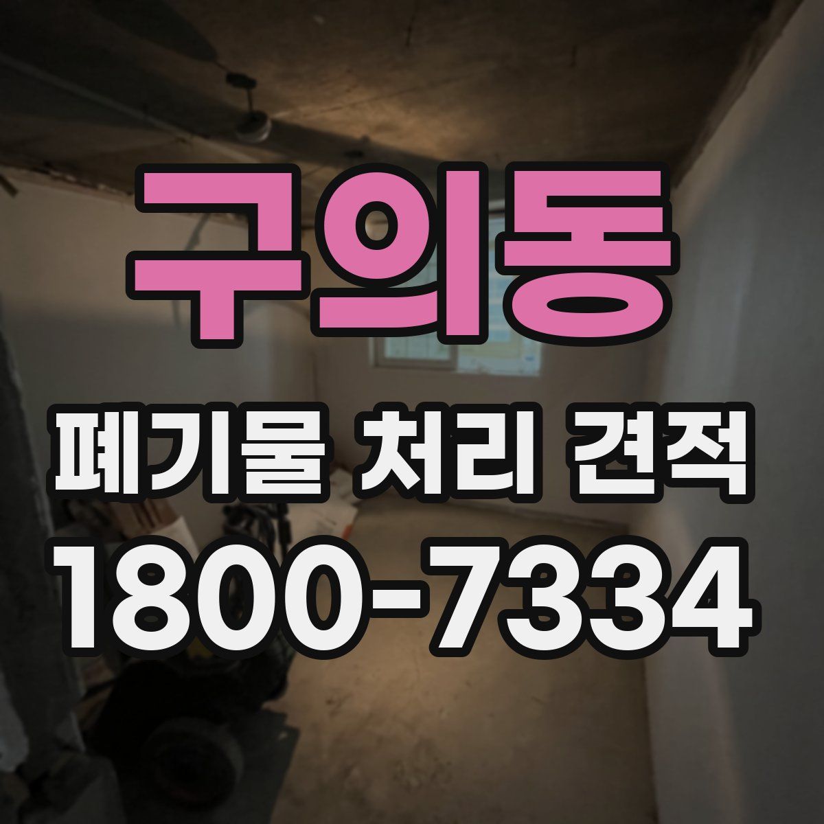 구의동 폐기물 처리 견적
