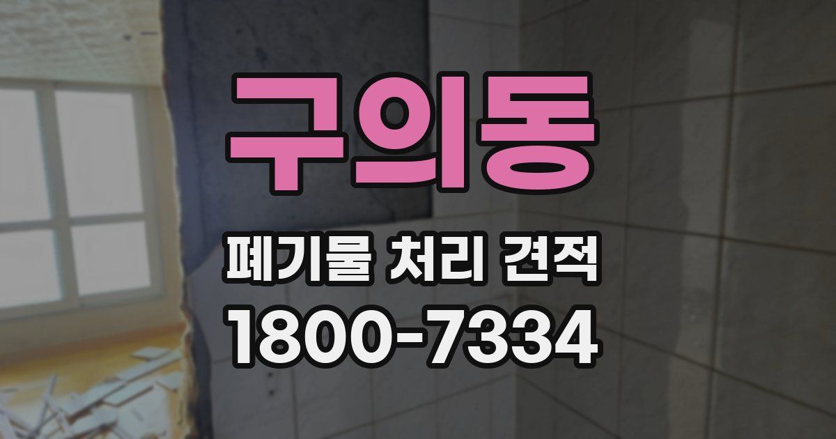 구의동 폐기물 처리 견적