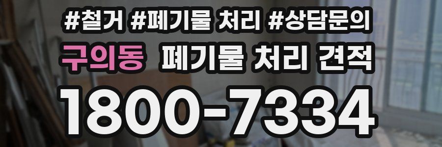 구의동 폐기물 처리 견적