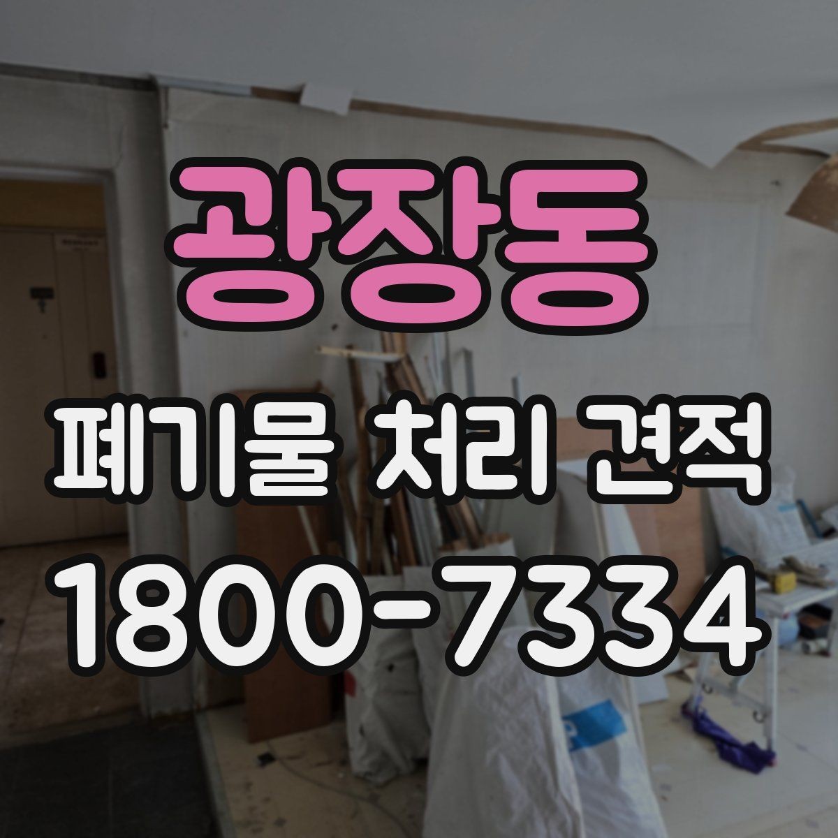 광장동 폐기물 처리 견적 요청 뒤 진행 흐름 한눈에 보기