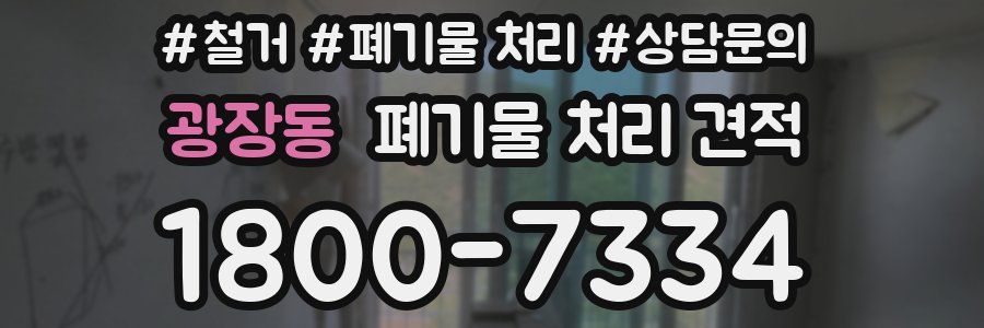 광장동 폐기물 처리 견적