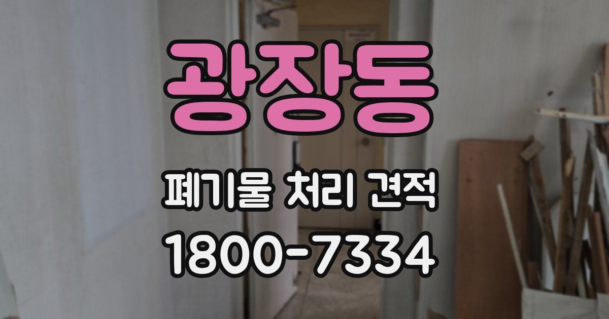 광장동 폐기물 처리 견적