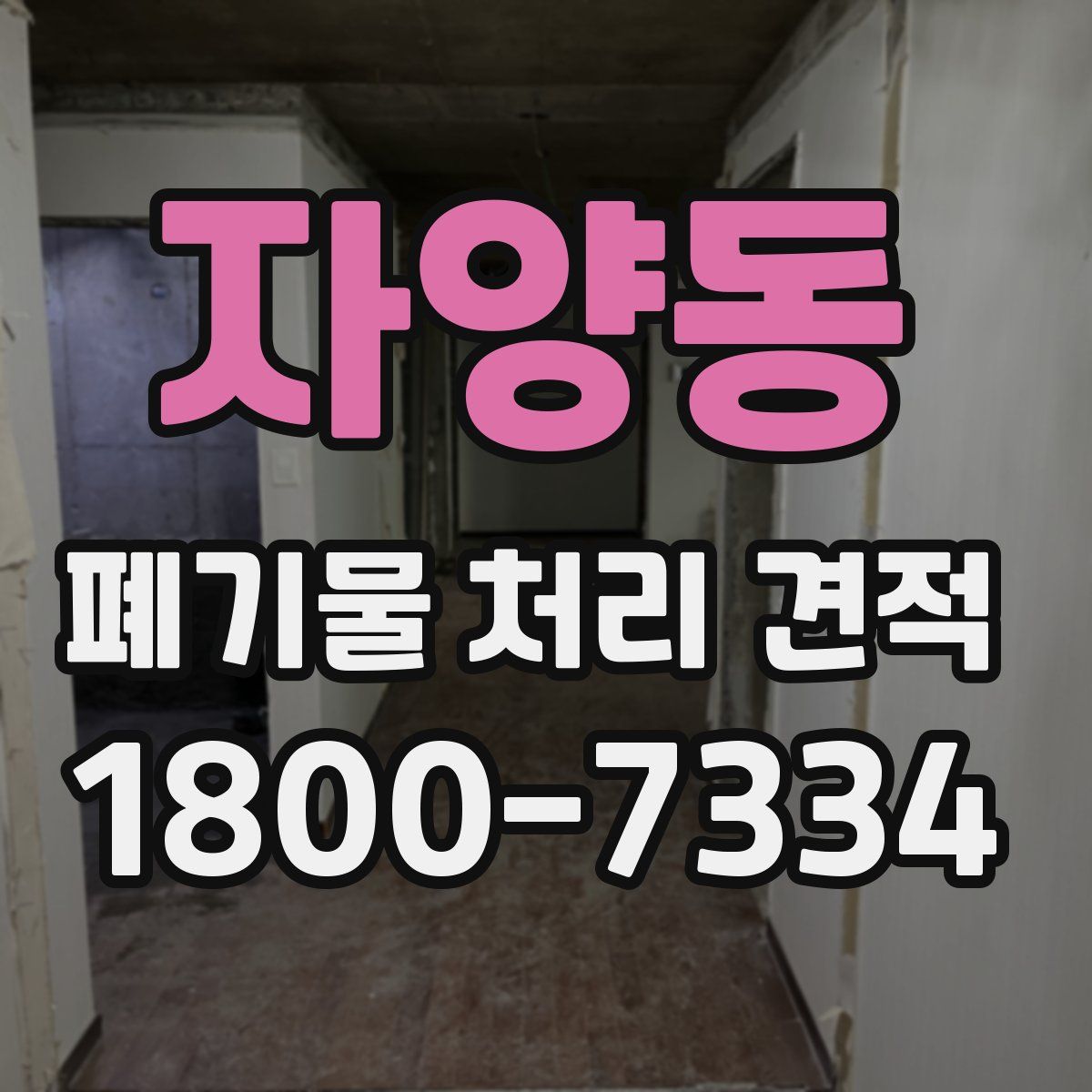 자양동 폐기물 처리 견적