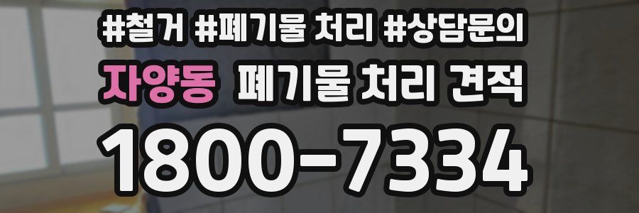 자양동 폐기물 처리 견적